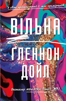 Вільна - Ґленнон Дойл (9786175482742)