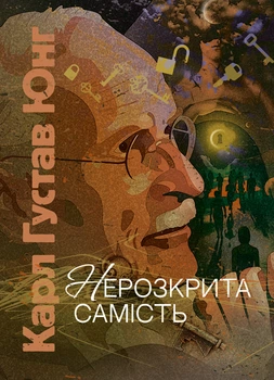Нерозкрита самість / Карл Густав Юнг