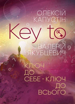 KEY TO. Ключ до себе. Ключ до всього