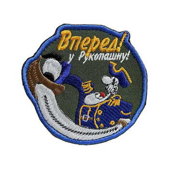 Шеврон 136 Смоллет: "Вперед у рукопашну!" tp136 SPS