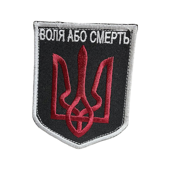 Шеврон 56 "Воля або смерть" tp56 SPS