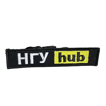 Шеврон 79 "НГУ hub" tp79 SPS
