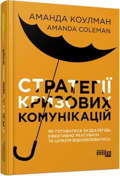 Стратегії кризових комунікацій - Аманда Коулман (9786175220771)