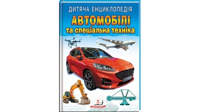 Дитяча енциклопедія. Автомобілі та спеціальна техніка (Пегас)