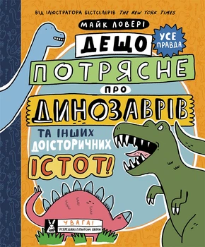 Дещо потрясне про динозаврів та інших доісторичних істот! - Майк Ловері (9786170977021)