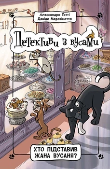 Детективи з вусами: Хто підставив Жана Вусаня? Книга 4 - Алессандро Ґатті, Давіде Морозінотто (9786170979094)