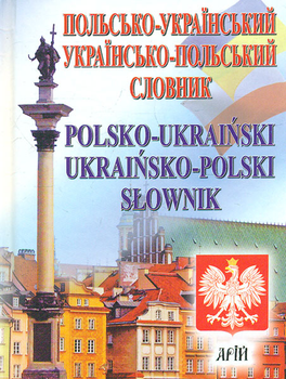 Польско-украинский, украинско-польский словарь: 35 тыс. слов