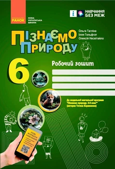 НУШ Пізнаємо природу. 6 клас. Робочий зошит до модельної навчальної програми (Коршевнюк Т.В.) (9786170990365)