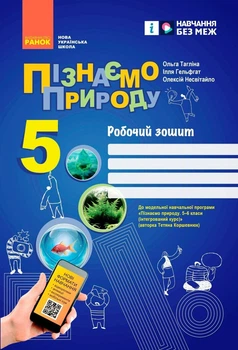 НУШ Пізнаємо природу. 5 клас. Робочий зошит до модельної навчальної програми (Коршевнюк Т.В.) (9786170990358)