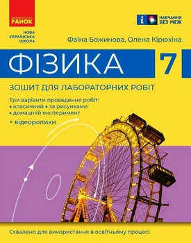 Фізика. 7 клас. Зошит для лабораторних робіт (9786170990709)