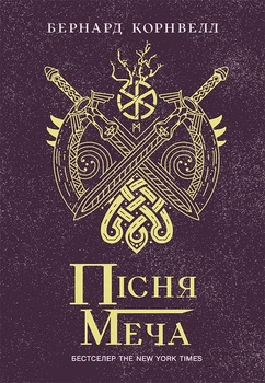 Пісня меча. Книга 4 - Бернард Корнвелл (9786170980854)