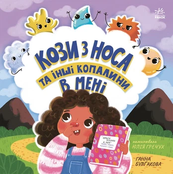 Кози з носа та інші копалини в мені - Ганна Булгакова (9786170984449)