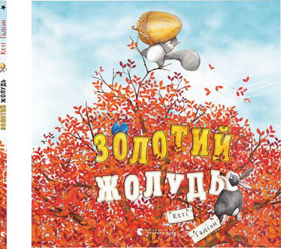 Золотий жолудь - Гадсон К. (9789664483329)