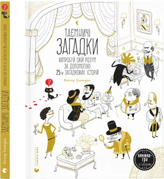 Таємничі загадки - В. Ескандель (9789664483411)