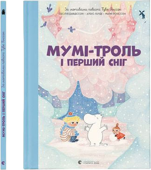 Мумі-троль і перший сніг - С. Давідссон, А. Гаріді, М. Йонссон (9789664482148)