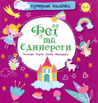 Супер наклейки. Феи и единороги