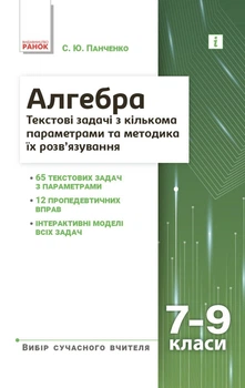 НУШ основна: Вибір сучасного вчителя. Алгебра 7-9 класи. Текстові задачі з кількома параметрами (9786170982131)