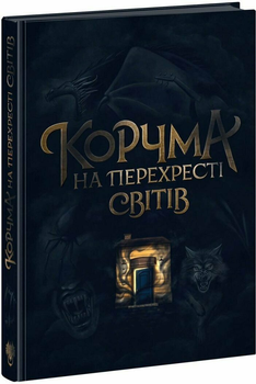 Книга Корчма на перехресті світів. НЕ1808001У 9786170987228