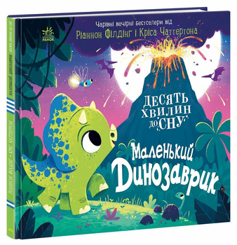 Книжка Маленький динозаврик А1836002У 9786170986061