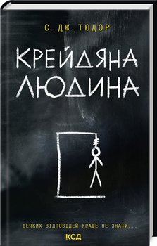 Крейдяна Людина - С.Дж. Тюдор (9786171511347)
