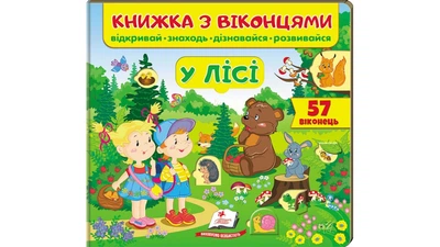 Книжка з віконцями. У лісі. 57 віконець (Пегас)