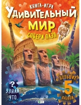 Книга ПАЗЛ. Удивительный мир Жученко М.С. Для самых маленьких. (на русском языке)