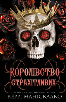 Королівство Нечестивих. Книга 3: Королівство Страхітливих - Керрі Маніскалко (9786175483145)
