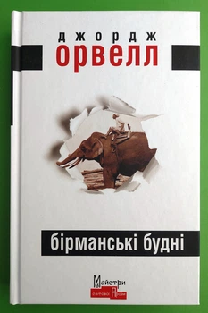 Бірманські будні. Джордж Орвелл. Майстри Світової Прози. Видавництво Жупанського