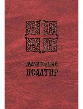 Молитвенный Псалтирь(карманный)