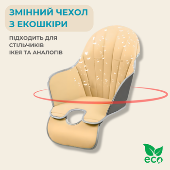 Сменный чехол из экокожи подушка для детского стульчика для кормления подушка чехол бежевый