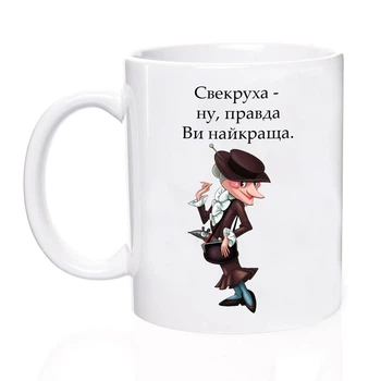 Чашка свекровь-ну, правда, Вы лучшая Белая 330 мл