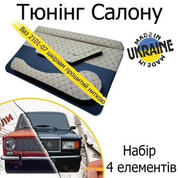 Тюнинг салона набор Ваз 2101 - 2107 Жигули обвес декоративные накладки в салон кожзам бежевый нить черная набор 4 деталей