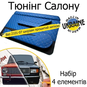 Тюнінг салону набір Ваз 2101 - 2107 Жигулі обважування декоративні накладки в салон шкірозамінник синій нитка чорна набір 4 деталей