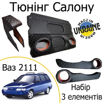 Тюнінг салону набір Ваз 2111 Лада обвіс декоративні накладки в салон чорний сіра нитка абір 3 деталей