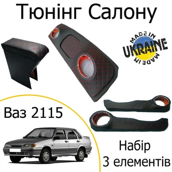 Тюнинг салона набор Ваз 2115 Лада обвес декоративные накладки в салон черный нить красная набор 3 деталей