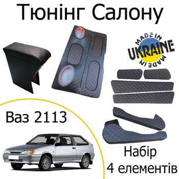 Тюнинг салона набор Ваз 2113 Лада обвес декоративные накладки в салон черный нить красная набор 4 деталей