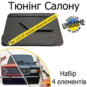 Тюнінг салону набір Ваз 2101 - 2107 Жигулі обважування декоративні накладки в салон нитка зелена набір 4 деталей