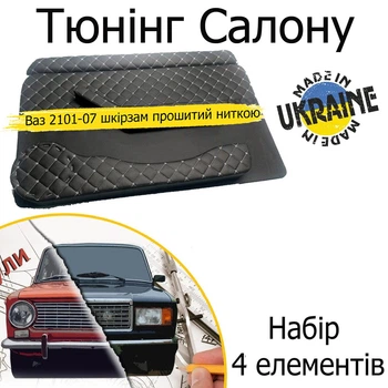 Тюнинг салона набор Ваз 2101 - 2107 Жигули обвес декоративные накладки в салон нить серая набор 4 деталей