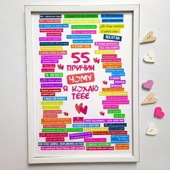 Постер в рамці "55 причин чому я кохаю тебе"/Постер в рамке "55 причин сому я кохаю тебе"