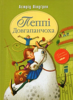 Пеппи Длинный чулок: повесть Кн.1 (Классная классика)