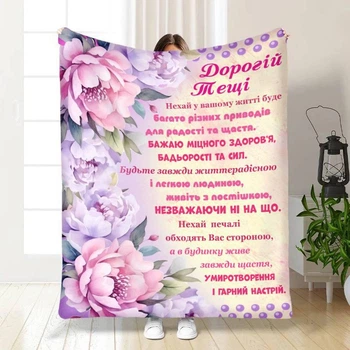 Персоналізований плед Найкращій тещі:Букет півоній з 3D малюнком 80х100