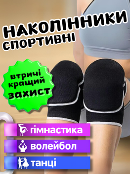 Наколінники для волейболу спортивні волейбольні професійні м'які захисні жіночі чоловічі дорослі для танців гімнастики коліна гандболу волейбола спорту НВ083 чорні 2 шт