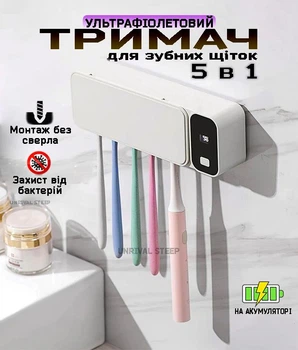 Тримач та дезінфектор зубних щіток настінний 5 в 1 з УФ-Стерилізатором HoLder Steep на акумуляторі Білий