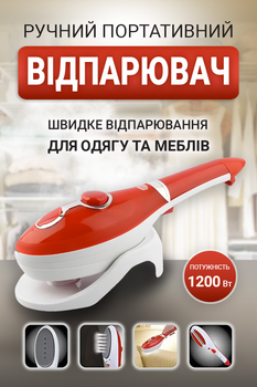 Пароочисник ручний відпарювач для одягу 1200Вт портативна праска 3 режими відпарювання B6689 -1325R Steam Brush з насадками для меблів та щіткою