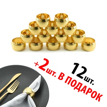 Кільця для серветок REMY-DECOR золоті Канни набір 14 шт. металевих кілець