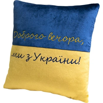 Подушка WP Merchandise декоративная Добрый вечер мы с Украины (FWPPILLOW22BLYL00)[36557]