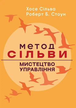 Метод Сільві: мистецтво управління