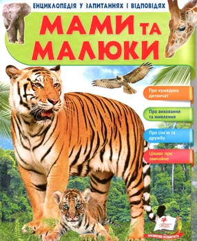Мамы и малыши (Тигр))(Энциклопедия в вопросах и ответах)