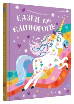 Сказки о единорогах