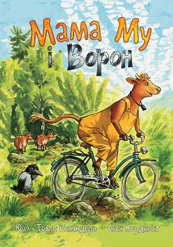 Мама Му і Ворон.